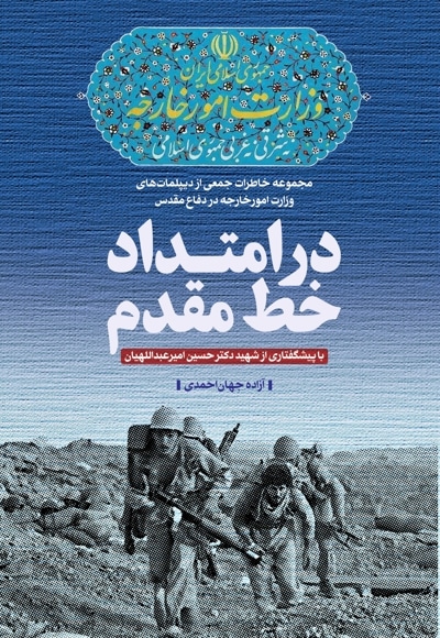 در امتداد خط مقدم